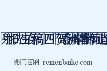 射阳先生存稿·四·贺春洲举善障词造句是什么意思的图片